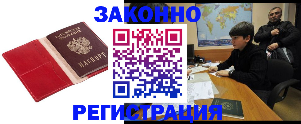 временная регистрация законно в Покачах